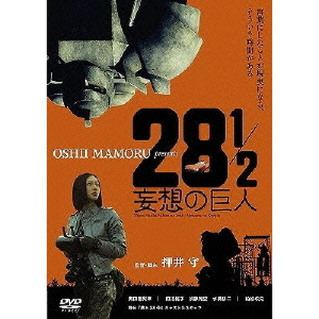 映画 「28 1/2 妄想の巨人」（ＤＶＤ）