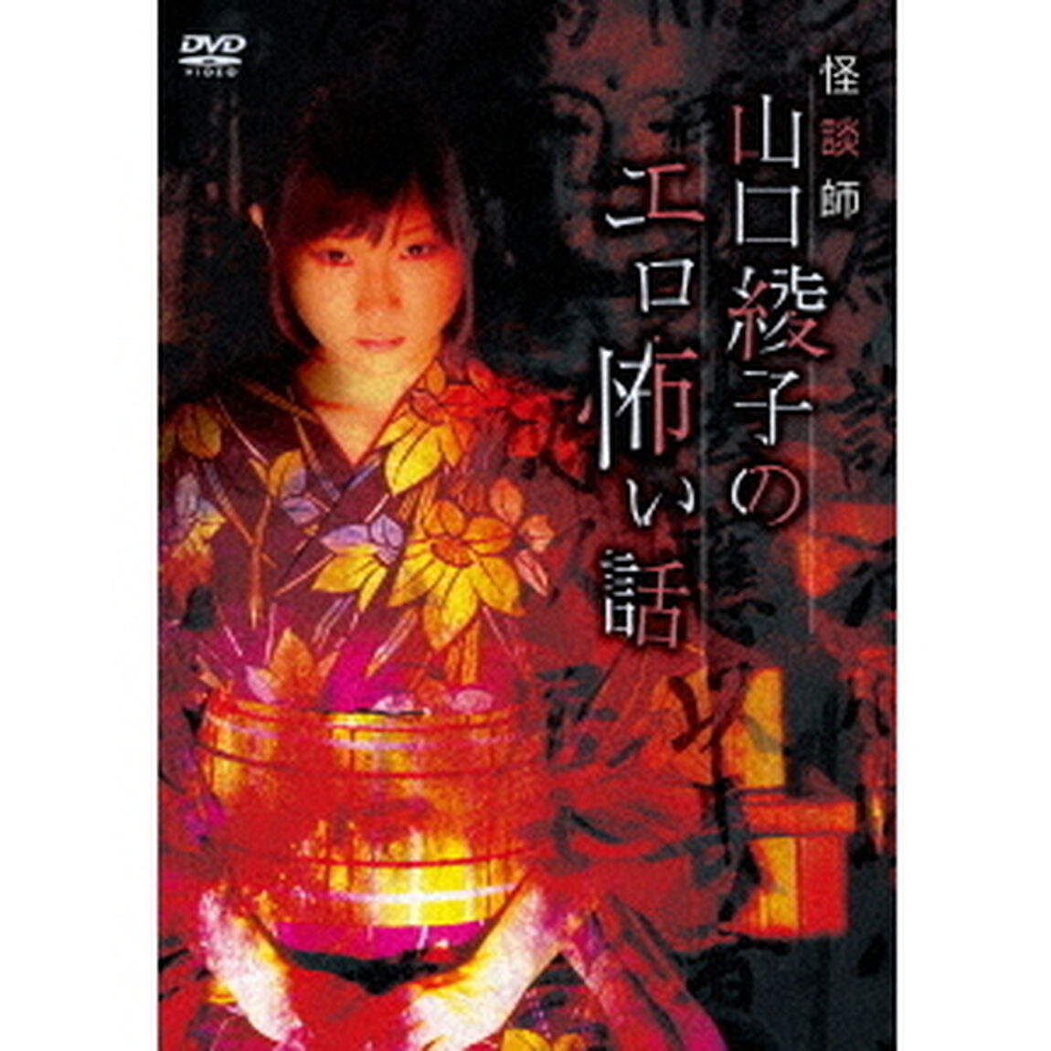 怪談師　山口綾子のエロ怖い話（ＤＶＤ）