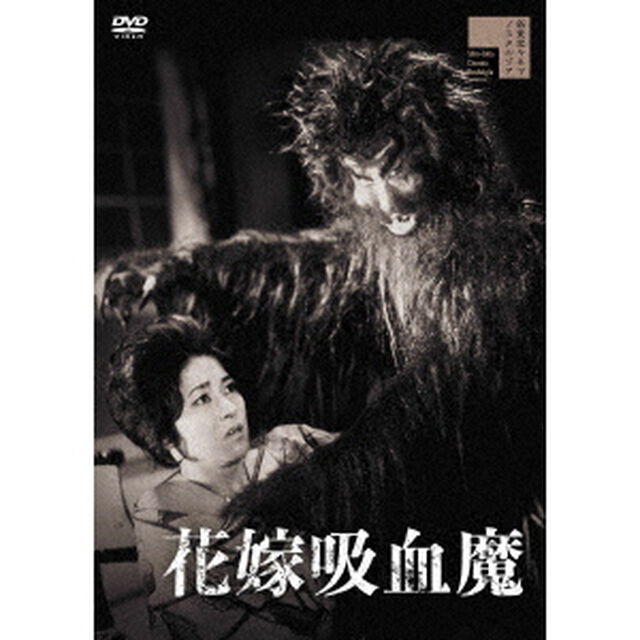 花嫁吸血魔（ＤＶＤ）