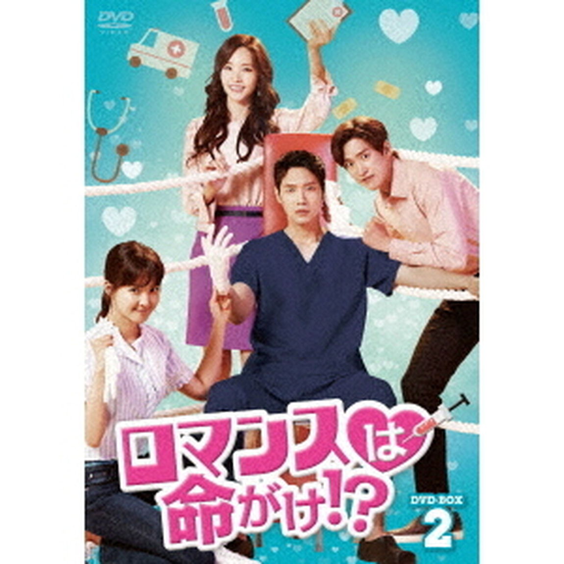 ロマンスは命がけ！？　DVD－BOX2（ＤＶＤ）
