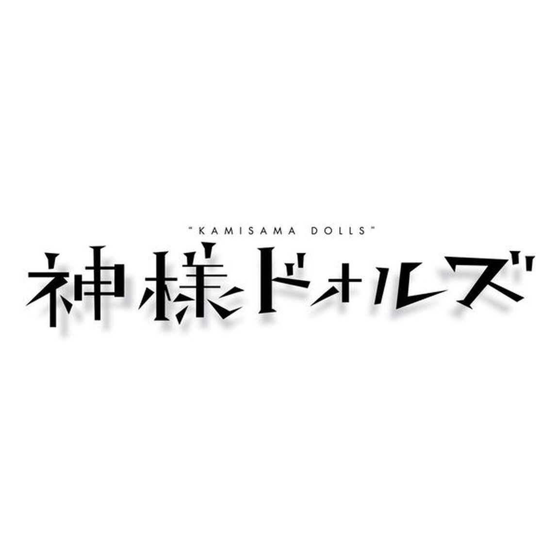 神様ドォルズ　第5巻（ＤＶＤ）