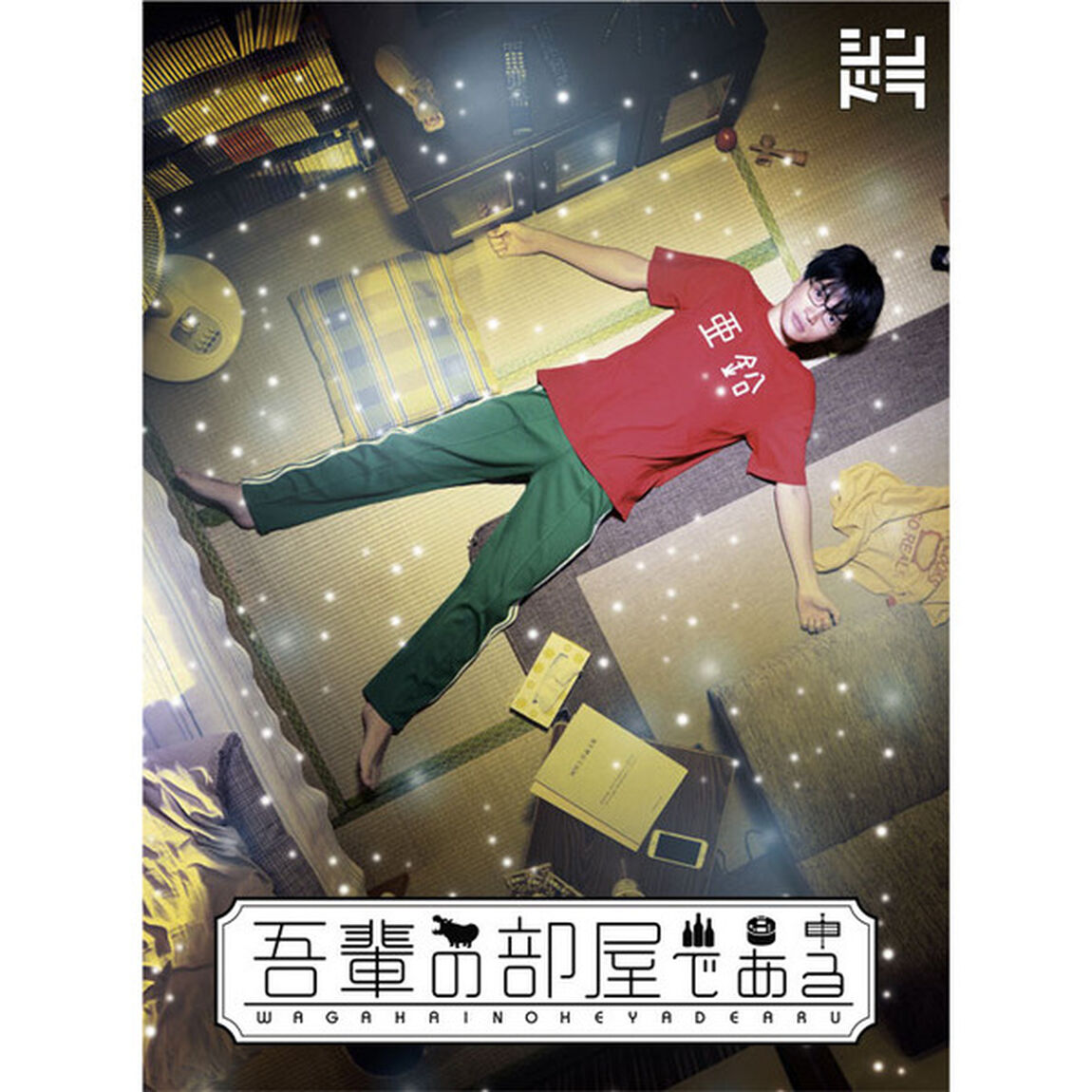 吾輩の部屋である（Ｂｌｕ－ｒａｙ　Ｄｉｓｃ）