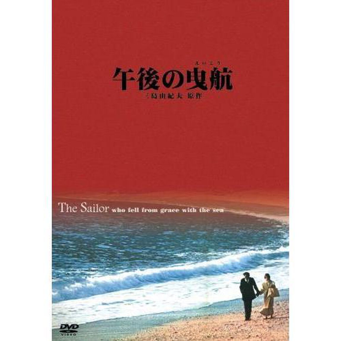 午後の曳航（ＤＶＤ）