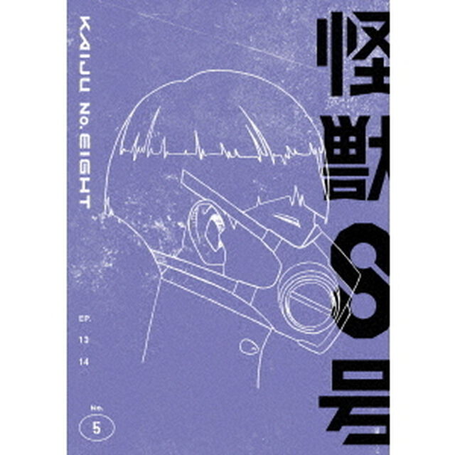 怪獣8号　Vol．5（ＤＶＤ）