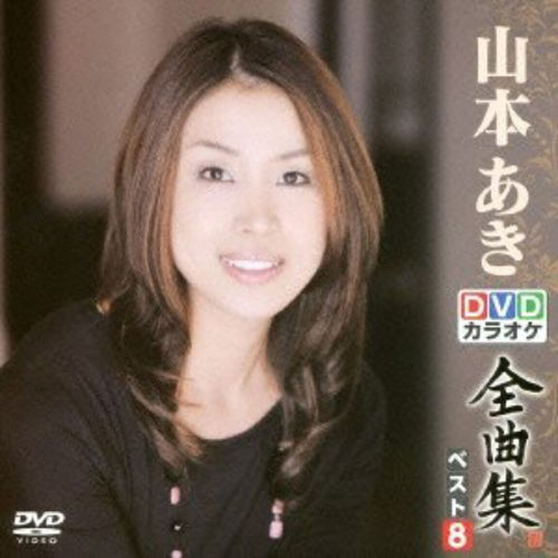 DVDカラオケ全曲集　ベスト8　山本あき（ＤＶＤ）