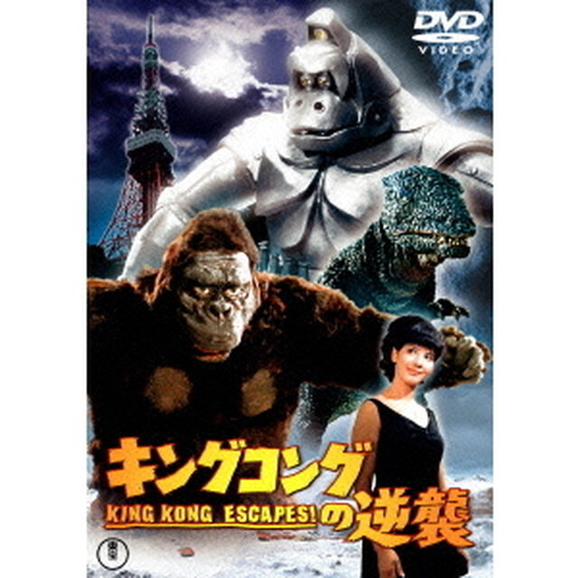 キングコングの逆襲（ＤＶＤ）