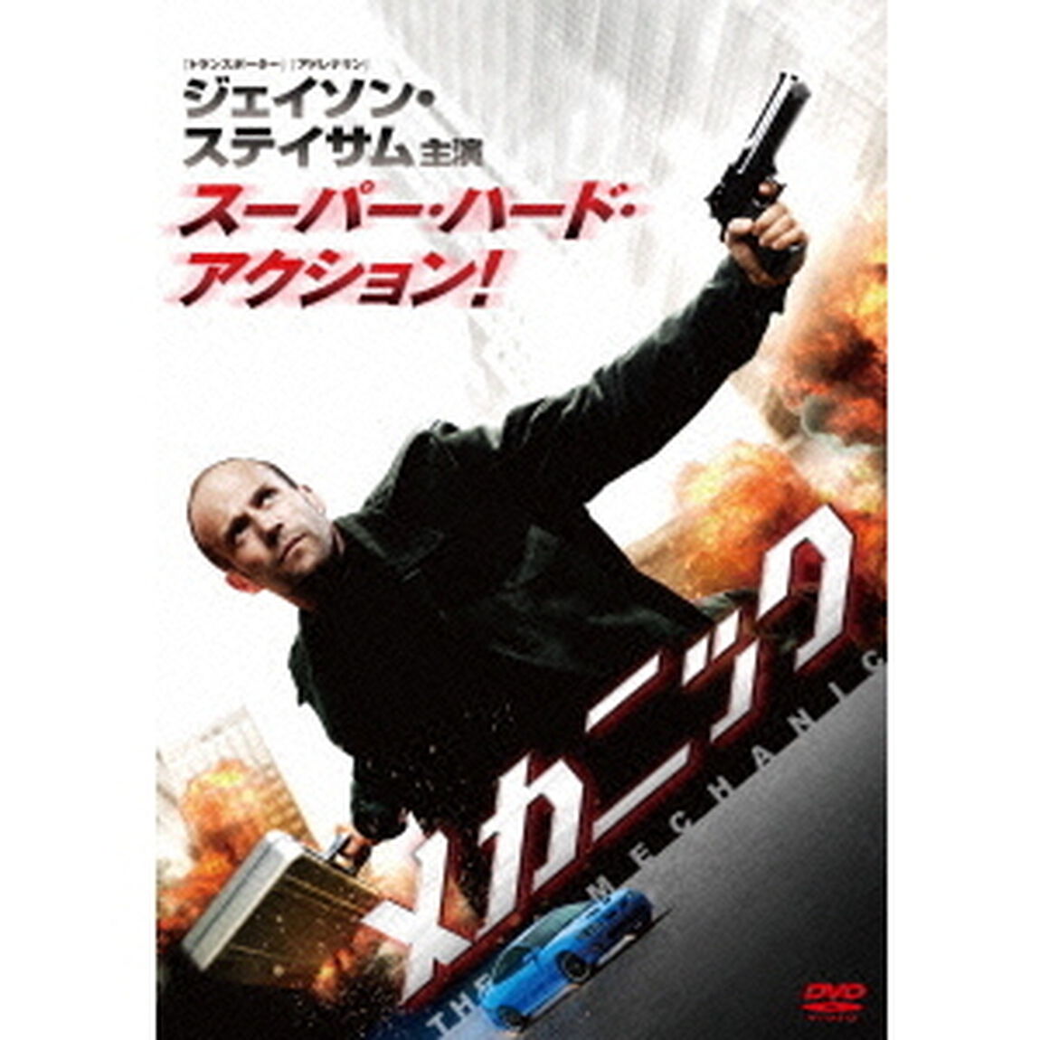 メカニック（ＤＶＤ）