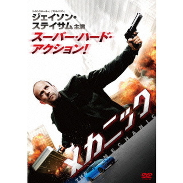 メカニック（ＤＶＤ）