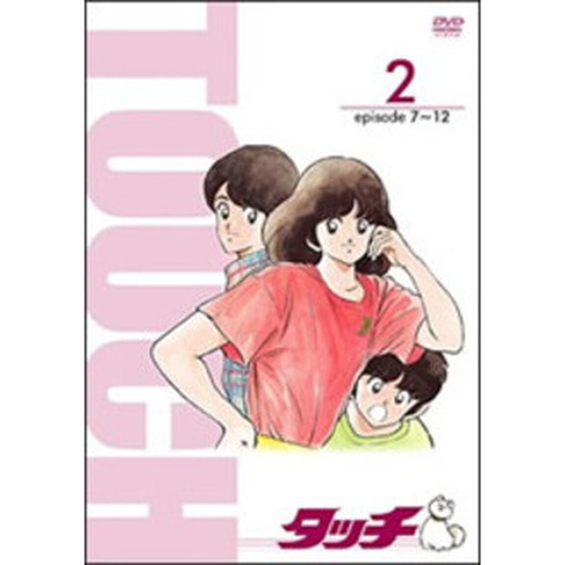 タッチ　②（ＤＶＤ）