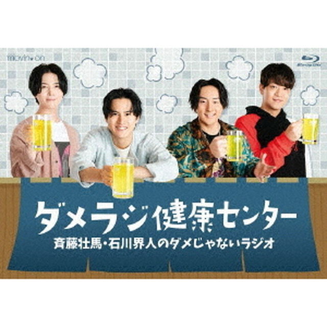 斉藤壮馬・石川界人のダメじゃないラジオ「ダメラジ健康センター」（Ｂｌｕ－ｒａｙ　Ｄｉｓｃ）