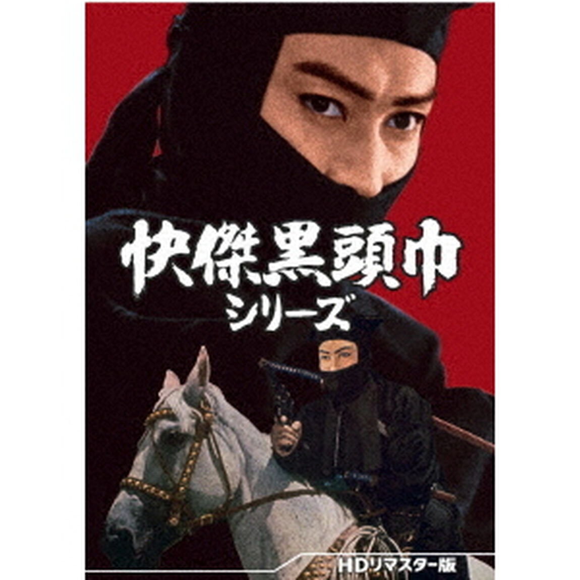 快傑黒頭巾シリーズ　＜HDリマスター版＞（ＤＶＤ）