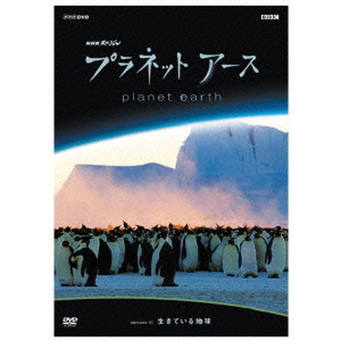 プラネットアース　Episode1「生きている地球」（ＤＶＤ）