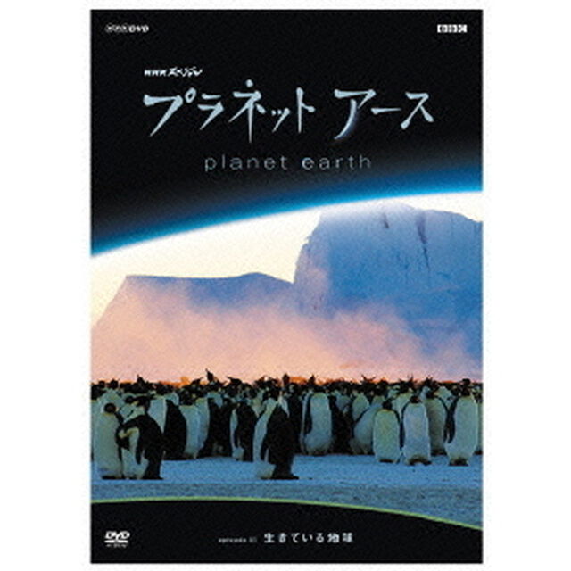 プラネットアース　Episode1「生きている地球」（ＤＶＤ）