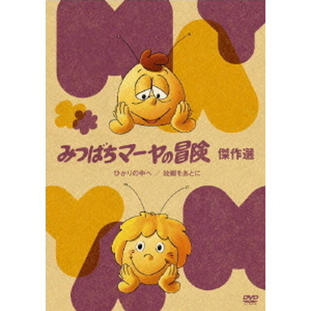 みつばちマーヤの冒険 傑作選 ひかりんの中へ／故郷を後に 編 ＜期間限定生産＞（ＤＶＤ）