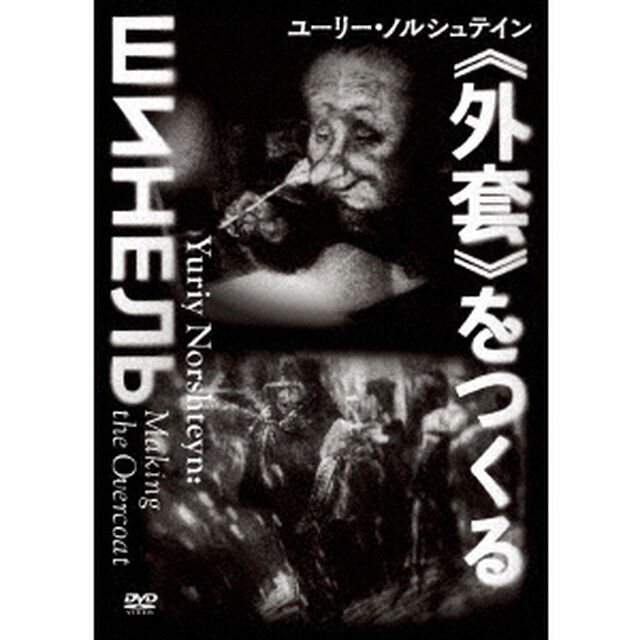ユーリー・ノルシュテイン≪外套≫をつくる（ＤＶＤ）