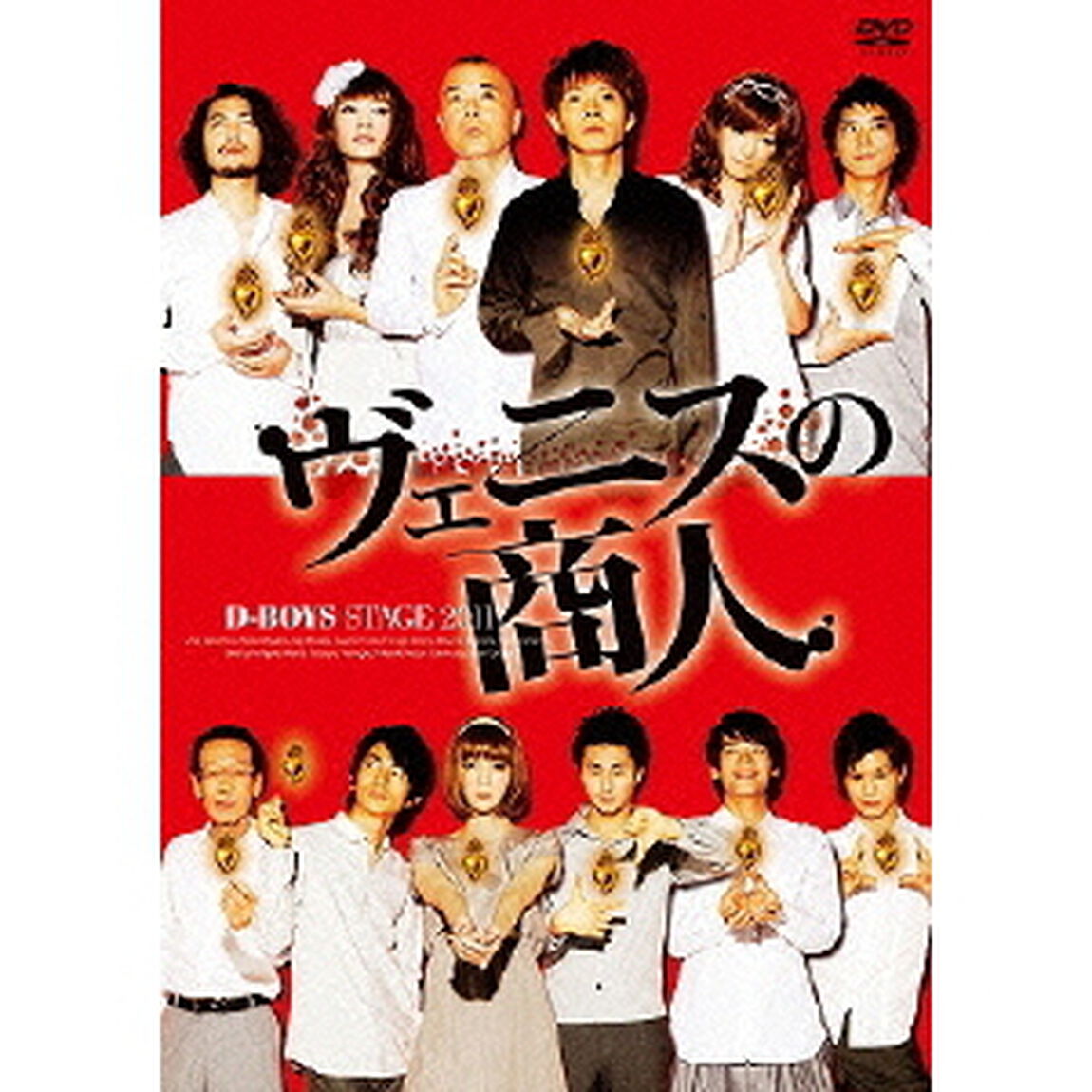 D-BOYS STAGE 2011 「ヴェニスの商人」（ＤＶＤ）