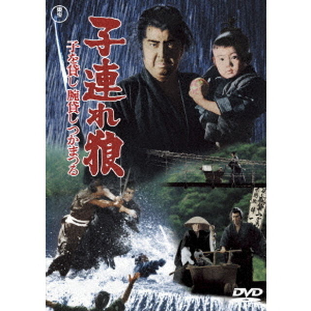 子連れ狼　子を貸し腕貸しつかまつる（ＤＶＤ）