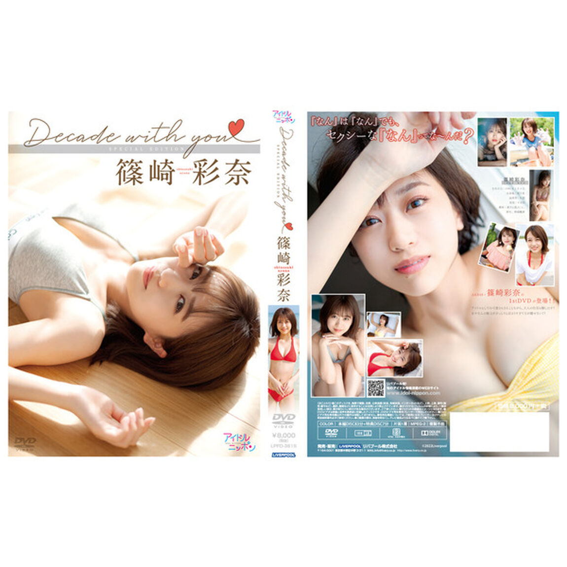 篠崎彩奈／Decade with you【セブンネットショッピング限定版】（ＤＶＤ）