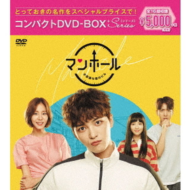 マンホール 〜不思議な国のピル〜 DVD-BOX ＜スペシャルプライス版＞（ＤＶＤ）