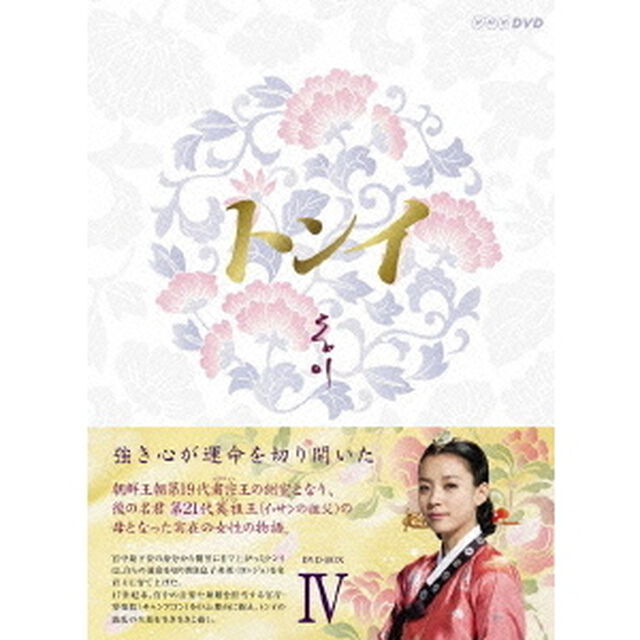 トンイ DVD-BOX IV（ＤＶＤ）