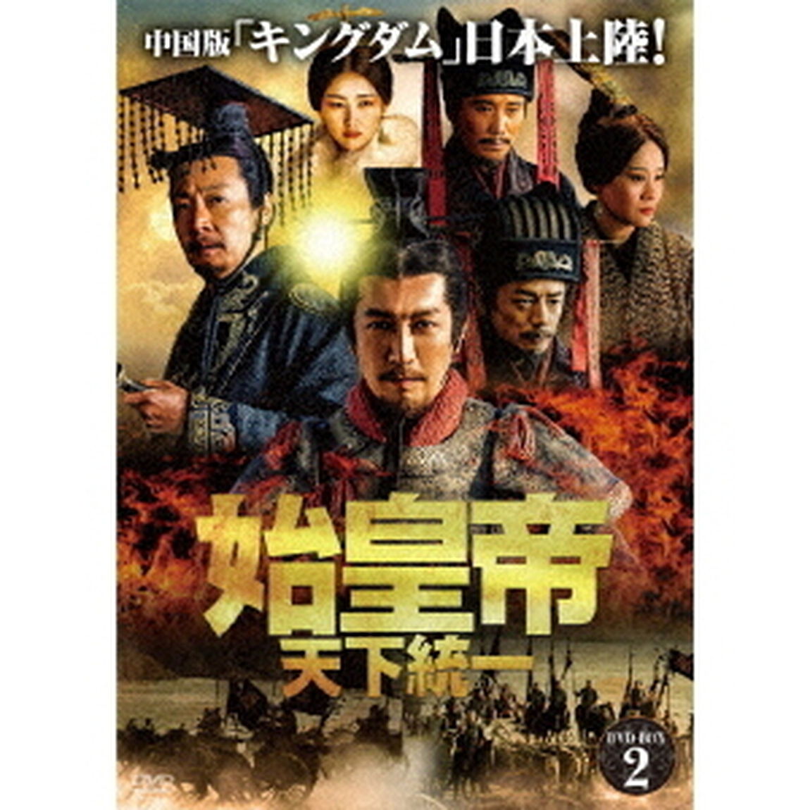 始皇帝　天下統一　DVD－BOX2（ＤＶＤ）