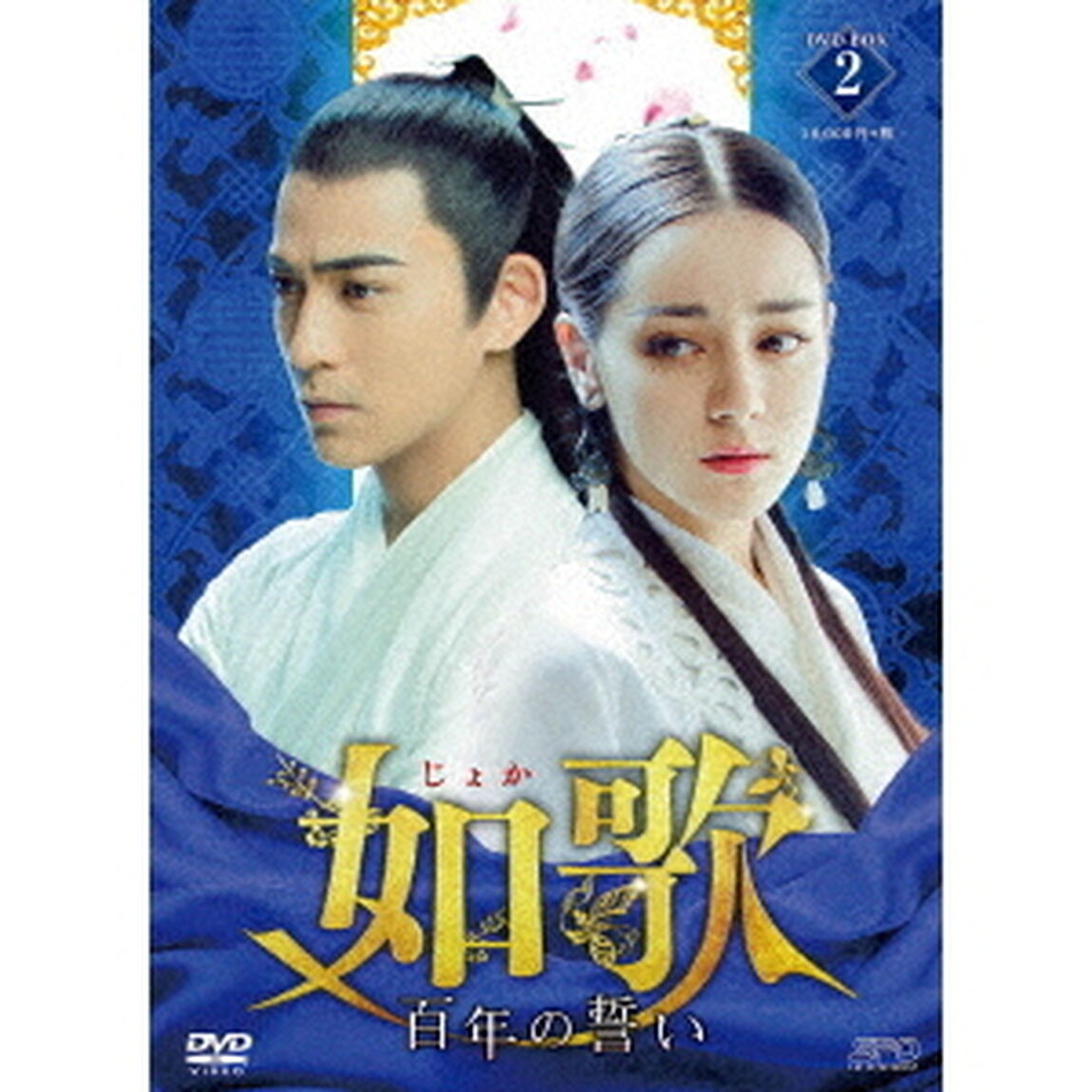 如歌〜百年の誓い〜　DVD－BOX2（ＤＶＤ）
