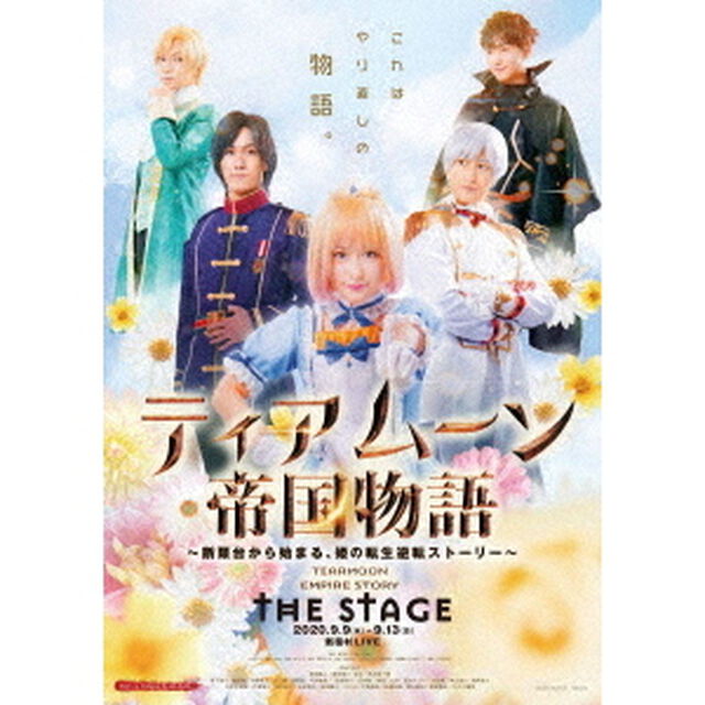 ティアムーン帝国物語　THE　STAGE　〜断頭台から始まる、姫の転生逆転ストーリー〜（ＤＶＤ）