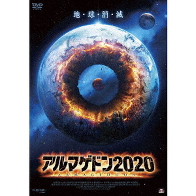 アルマゲドン2020（ＤＶＤ）