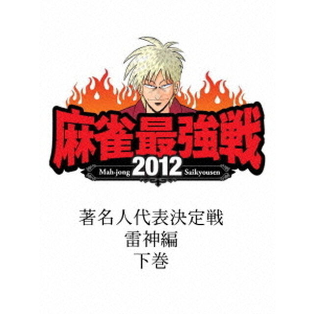 近代麻雀Presents　麻雀最強戦2012　著名人代表決定戦　雷神編／下巻（ＤＶＤ）
