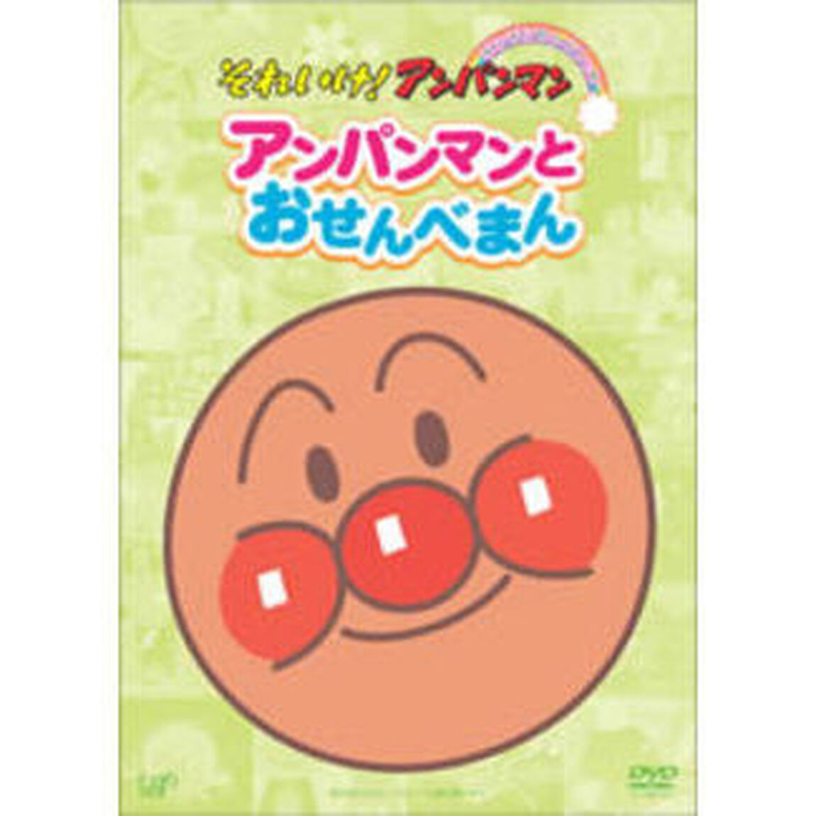 アンパンマンとおせんべまん（ＤＶＤ）