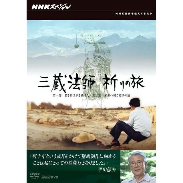 NHKスペシャル　三蔵法師　祈りの旅（ＤＶＤ）