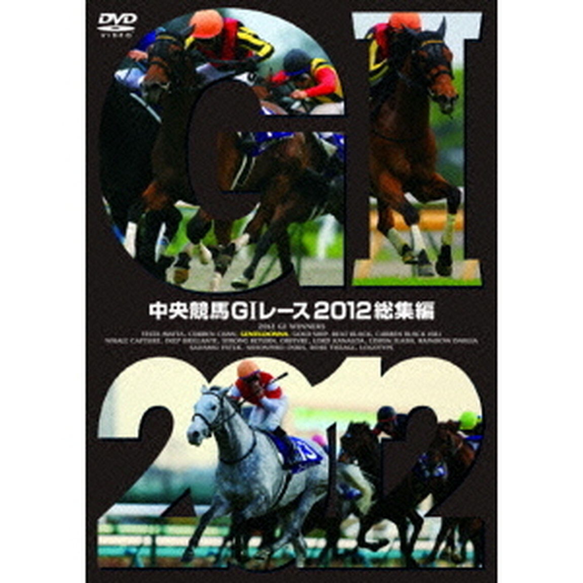 中央競馬GI レース 2012総集編（ＤＶＤ）