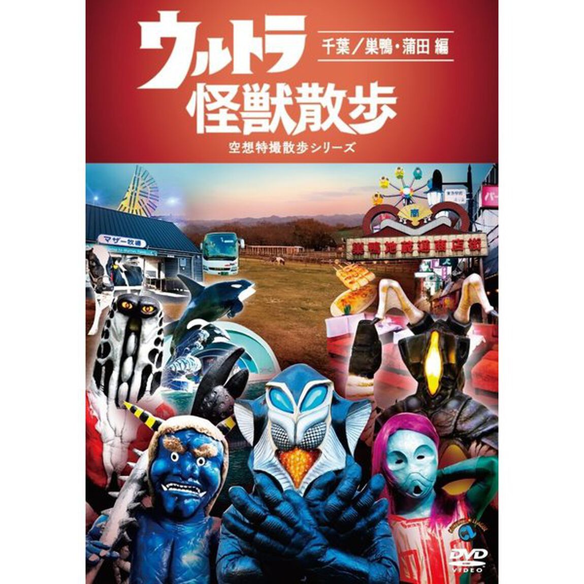 ウルトラ怪獣散歩　〜千葉／巣鴨・蒲田　編〜（ＤＶＤ）
