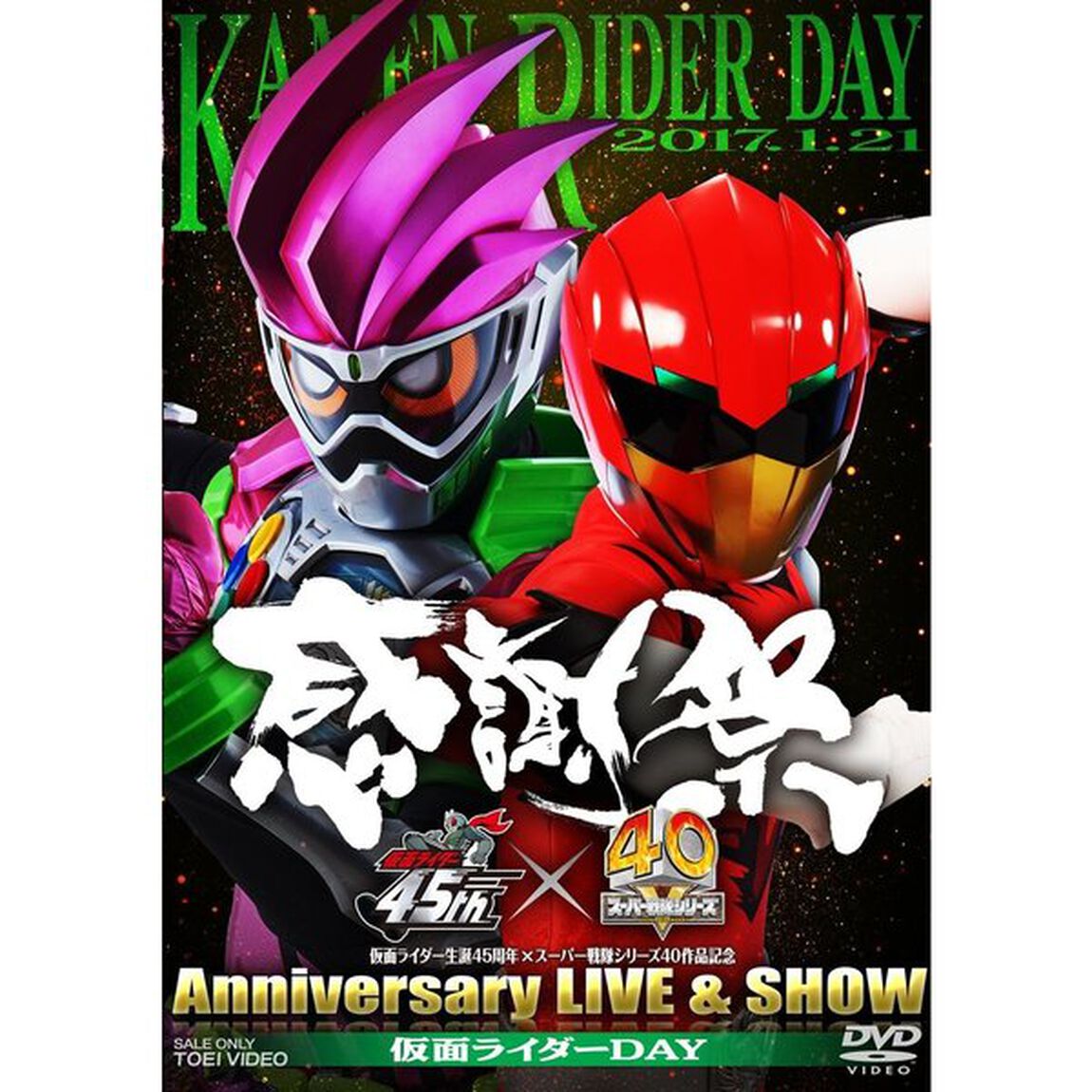 仮面ライダー生誕45周年&times;スーパー戦隊シリーズ40作品記念　45&times;40　感謝祭　Anniversary　LIVE　＆　SHOW　仮面ライダーDAY（ＤＶＤ）