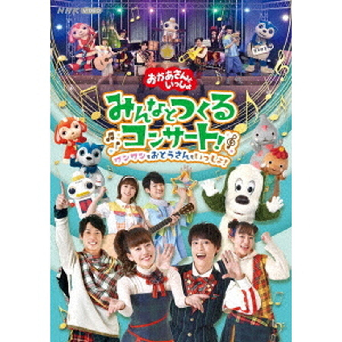 「おかあさんといっしょ」みんなとつくるコンサート　ワンワンもおとうさんもいっしょ！（ＤＶＤ）