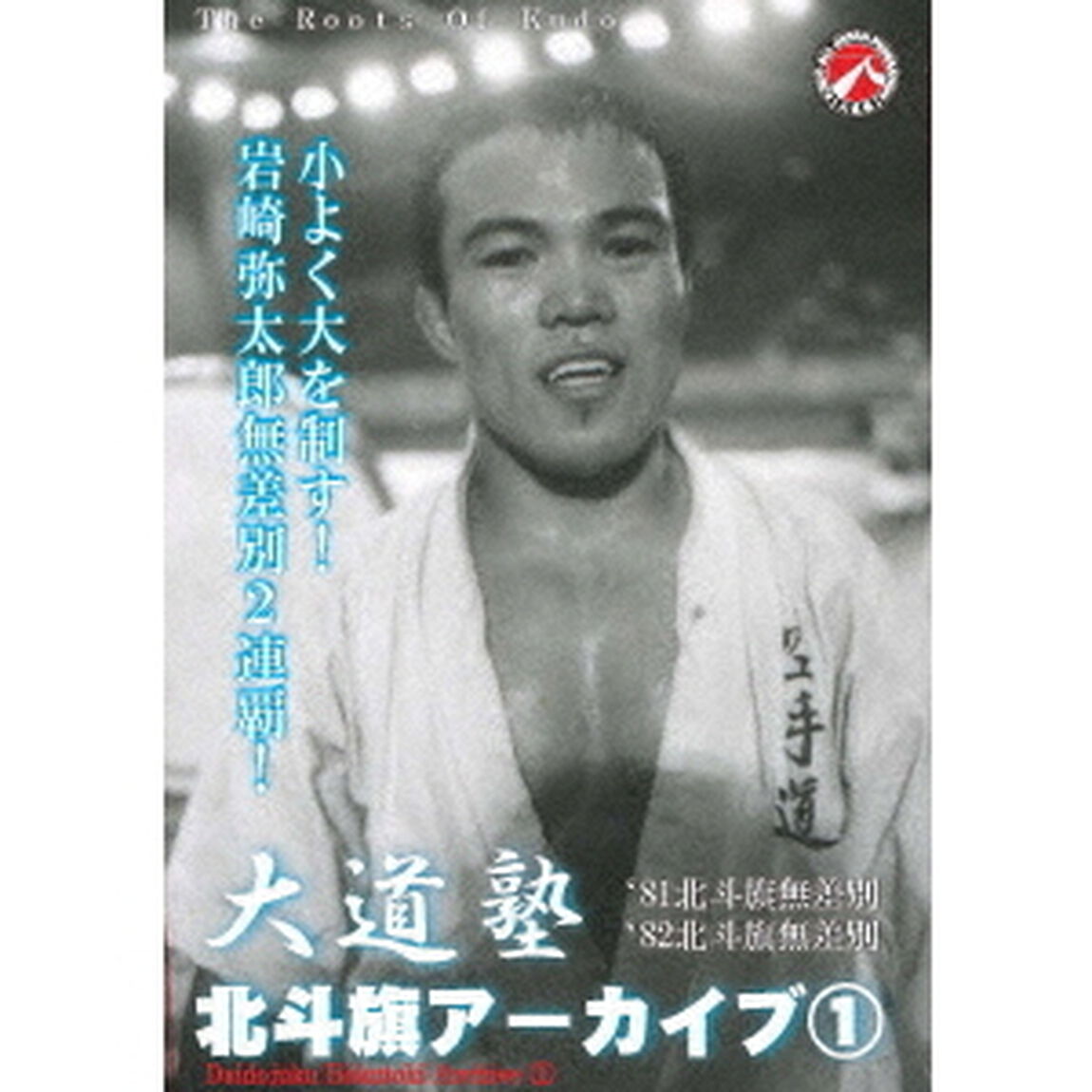 大道塾／北斗旗アーカイブ1（ＤＶＤ）