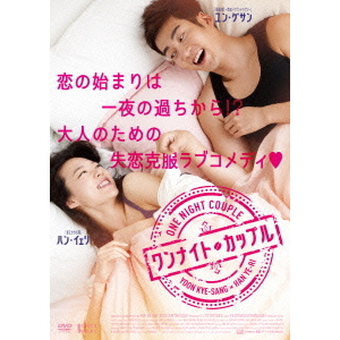 ワンナイト・カップル（ＤＶＤ）