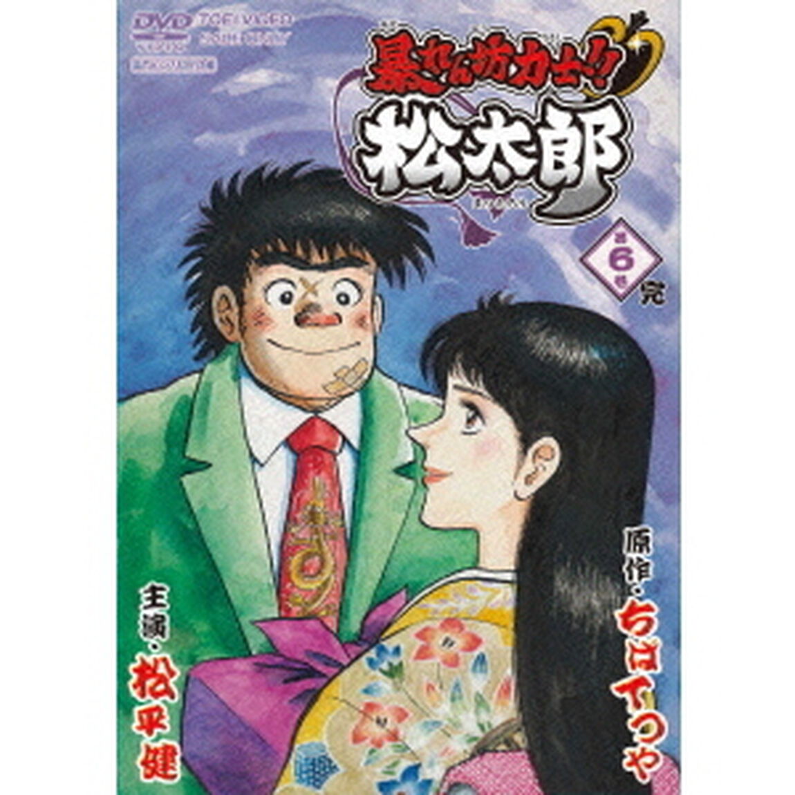 暴れん坊力士！！松太郎　第6巻　完（ＤＶＤ）