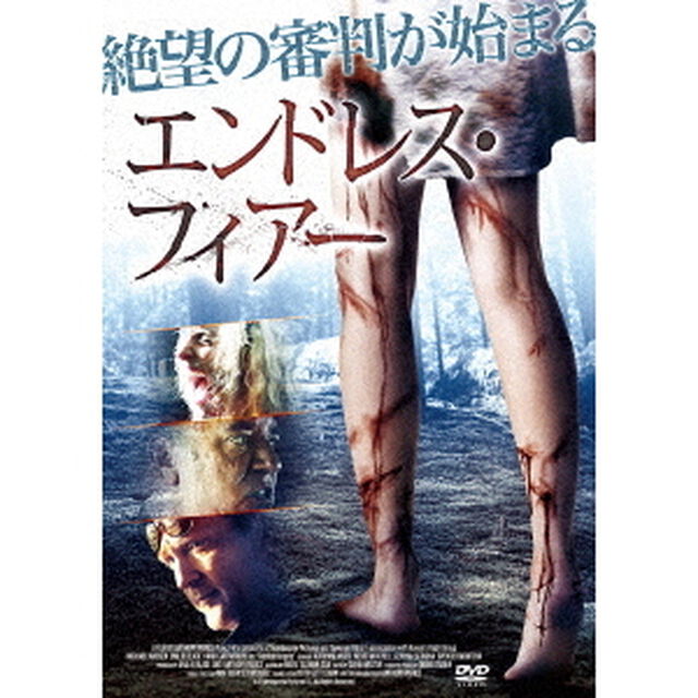 エンドレス・フィアー（ＤＶＤ）