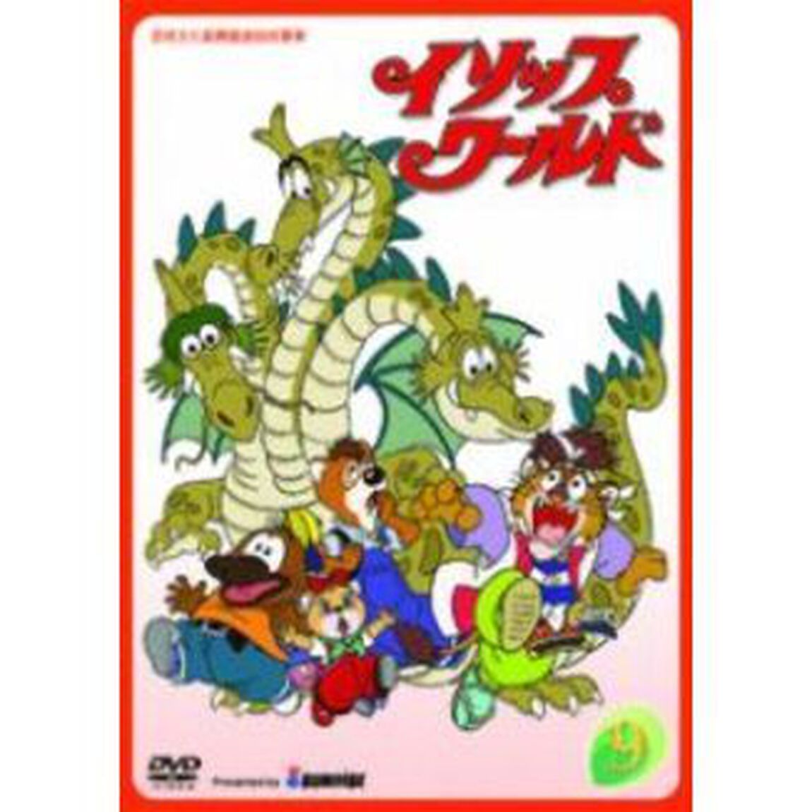 イソップワールド　vol．9（ＤＶＤ）