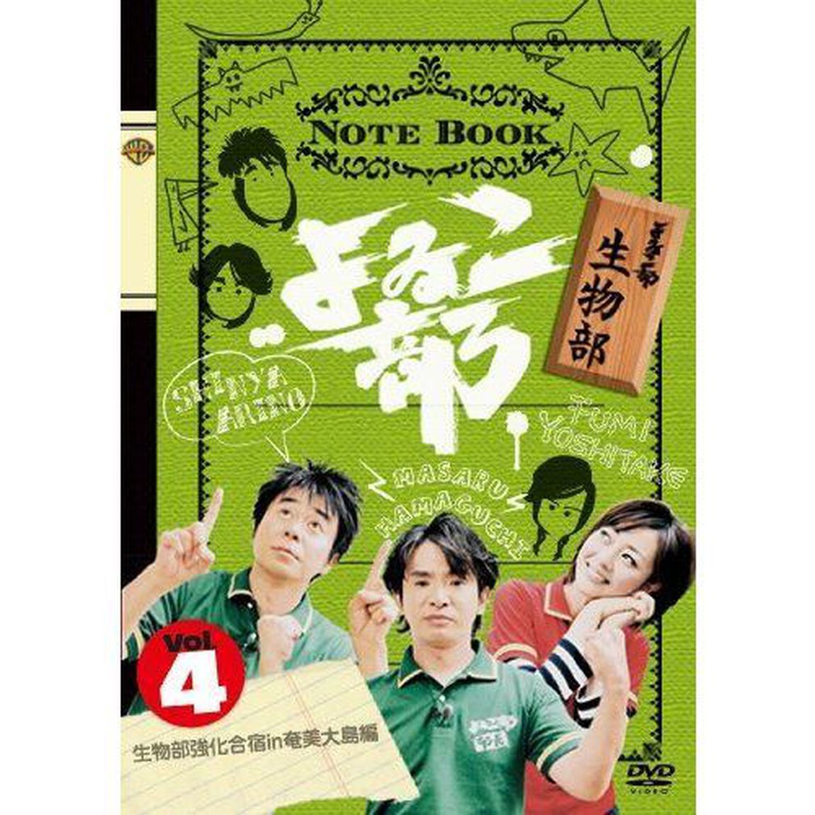 よゐこ部 Vol.4 生物部〜生物部合宿in 奄美大島編（ＤＶＤ）