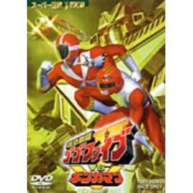 救急戦隊ゴーゴーファイブVSギンガマン（ＤＶＤ）