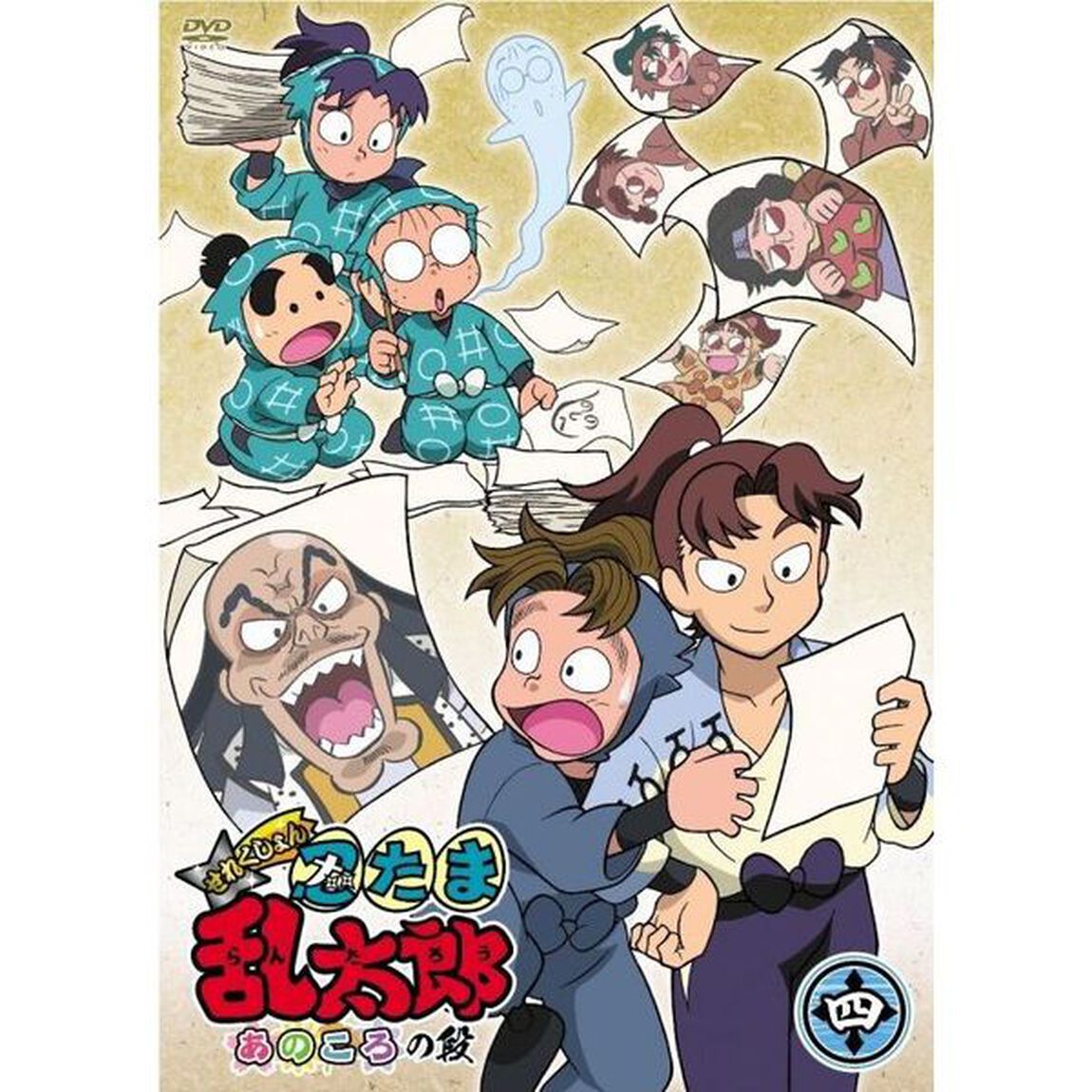 TVアニメ「忍たま乱太郎」せれくしょん　あのころの段　其の四（ＤＶＤ）