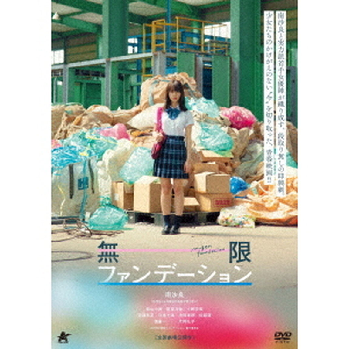 無限ファンデーション（ＤＶＤ）