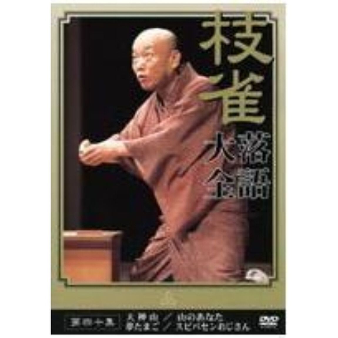 枝雀落語大全　第40集（ＤＶＤ）