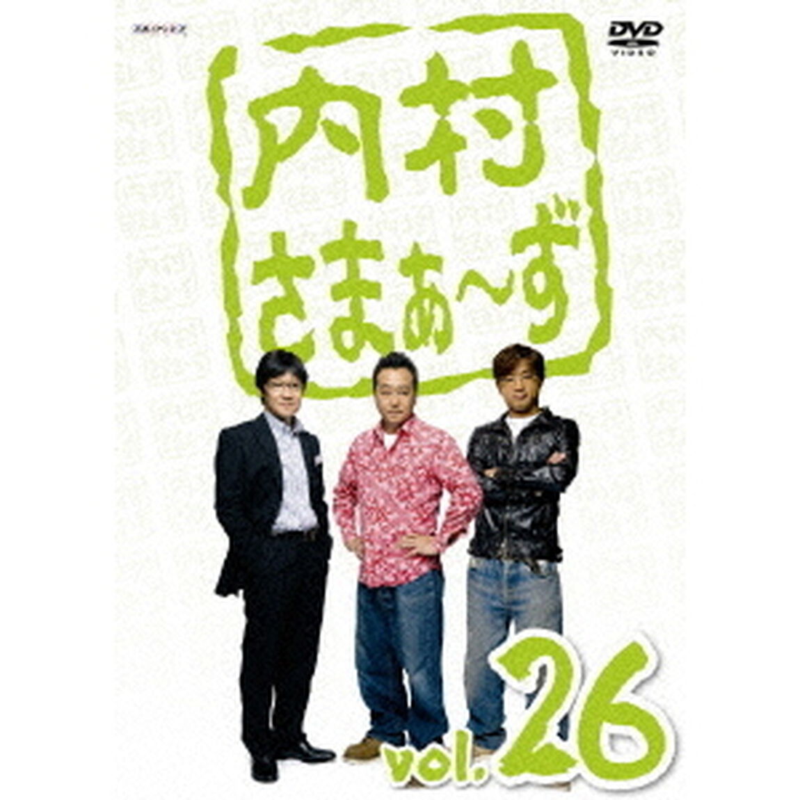内村さまぁ〜ず　vol．26（ＤＶＤ）