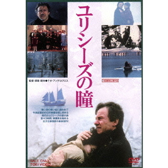 ユリシーズの瞳（ＤＶＤ）