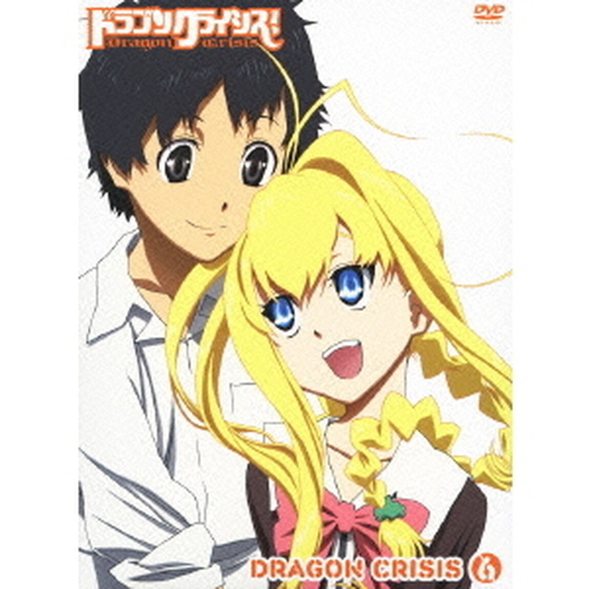 ドラゴンクライシス！ 6（ＤＶＤ）