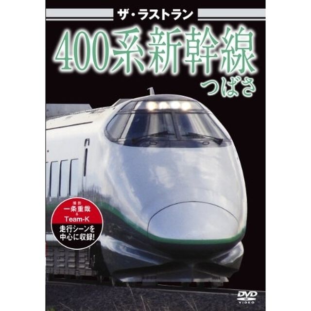 ザ・ラストラン400系新幹線つばさ（ＤＶＤ）