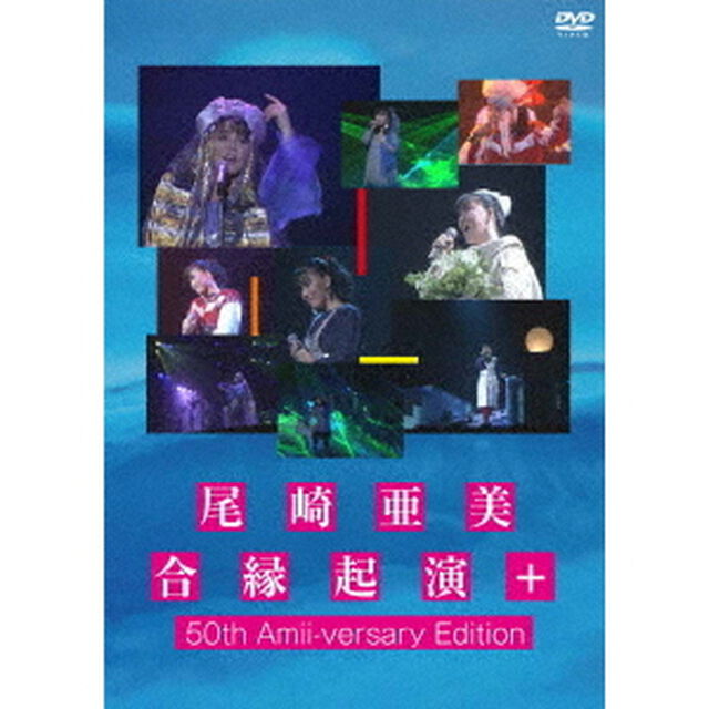 尾崎亜美／尾崎亜美 合縁起演 + 50th Amii-versary Edition（ＤＶＤ）